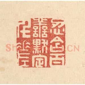 清代 陈渭篆 印谱《忍含百善 黙定千差》篆刻印章作品图片欣赏