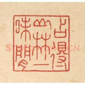 清代 张锡圭篆 印谱《占得山林一味闲》篆刻印章作品图片欣赏