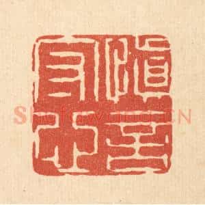 清代 王睿章篆 印谱《慎言守心》篆刻印章作品图片欣赏