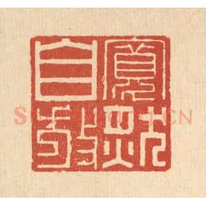 清代 杜超篆 印谱《宽然自放》篆刻印章作品图片欣赏