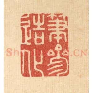 清代 胡贞甫篆 印谱《笔参造化》篆刻印章作品图片欣赏