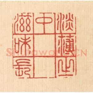 清代 汪成篆 印谱《淡薄之中滋味长》篆刻印章作品图片欣赏