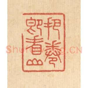 清代 林皋篆 印谱《把卷即看山》篆刻印章作品图片欣赏