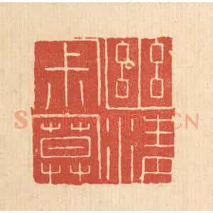 清代 陈浩篆 印谱《幽清寂寞》篆刻印章作品图片欣赏