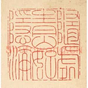 清代 戴启伟篆 印谱《随处青山好隐沦》篆刻印章作品图片欣赏