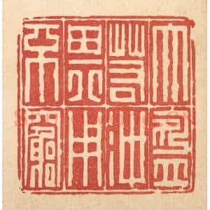 清代 吴钧篆 印谱《大盈若冲 其用不穷》篆刻印章作品图片欣赏