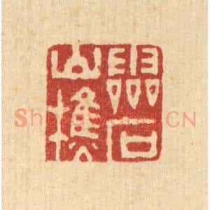 清代 俞珽篆 印谱《灵石山樵》篆刻印章作品图片欣赏