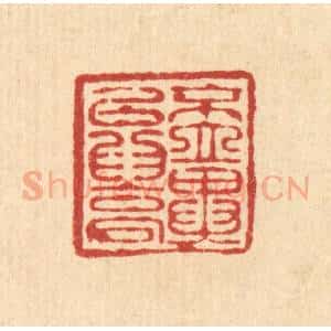 清代 周竹岩篆 印谱《不立异以为高》篆刻印章作品图片欣赏