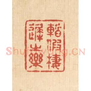 清代 释续行篆 印谱《暂假栖迟之乐》篆刻印章作品图片欣赏