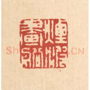 清代 吴天仪篆 印谱《烟波画船》篆刻印章作品图片欣赏