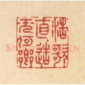 清代 徐僖篆 印谱《浩歌直造无何乡》篆刻印章作品图片欣赏
