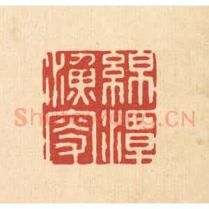 清代 沈璞言篆 印谱《绵潭渔叟》篆刻印章作品图片欣赏