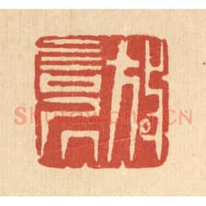 清代 周芬篆 印谱《放言居》篆刻印章作品图片欣赏