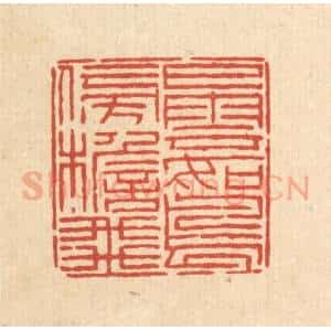 清代 陈錬篆 印谱《白云如鸟傍檐飞》篆刻印章作品图片欣赏
