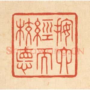 清代 花榜篆 印谱《按六经而校德》篆刻印章作品图片欣赏