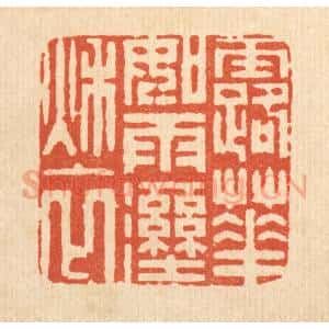 清代 周咸篆 印谱《露华如雨湿秋衣》篆刻印章作品图片欣赏