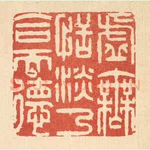 清代 王玉如篆 印谱《虚无恬淡 乃合天德》篆刻印章作品图片欣赏
