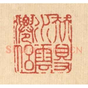 清代 戴启伟篆 印谱《伴得水云仙侣》篆刻印章作品图片欣赏