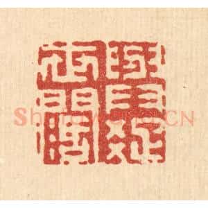 清代 徐鼎篆 印谱《与世润疏》篆刻印章作品图片欣赏