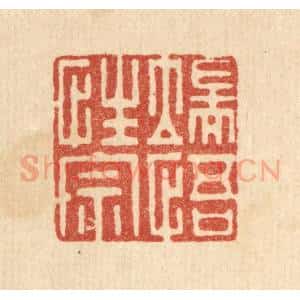 清代 李德光篆 印谱《端悟性宗》篆刻印章作品图片欣赏