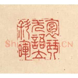 清代 周咸篆 印谱《抱琴无语立斜晖》篆刻印章作品图片欣赏
