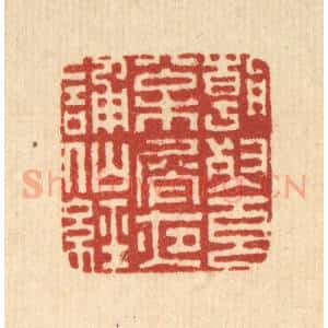 清代 毕苍沐篆 印谱《朝餐松屑 夜诵仙经》篆刻印章作品图片欣赏