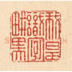 清代 朱夰篆 印谱《我是识字耕田夫》篆刻印章作品图片欣赏