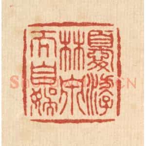 清代 叶铭竹篆 印谱《优游林泉》篆刻印章作品图片欣赏