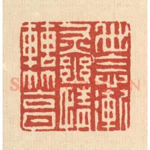清代 徐钰篆 印谱《世念渐灰 幽情转笃》篆刻印章作品图片欣赏