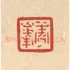 清代 陈浩篆 印谱《秀峰》篆刻印章作品图片欣赏
