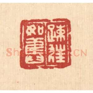 清代 吴兆杰篆 印谱《疏狂如旧》篆刻印章作品图片欣赏