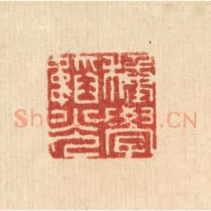 清代 释明中篆 印谱《种学韬光》篆刻印章作品图片欣赏