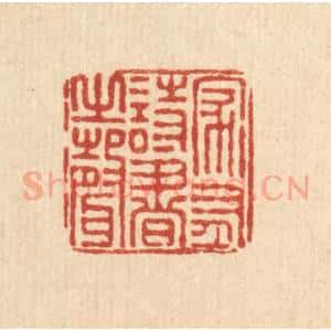 清代 朱夰篆 印谱《家有诗书之声》篆刻印章作品图片欣赏
