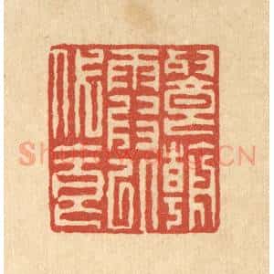 清代 徐钰篆 印谱《餐朝霞以代食》篆刻印章作品图片欣赏