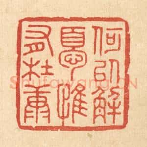 清代 王睿章篆 印谱《何以解忧 惟有杜康》篆刻印章作品图片欣赏