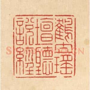 清代 潘鲁珍篆 印谱《鹤立瑶坛听说经》篆刻印章作品图片欣赏