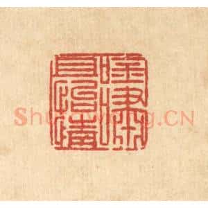 清代 汪桂严篆 印谱《吟啸且怡情》篆刻印章作品图片欣赏