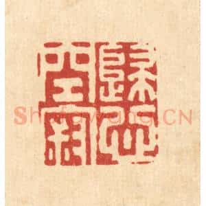 清代 张钧篆 印谱《归心空寂》篆刻印章作品图片欣赏
