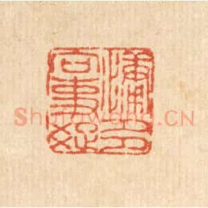 清代 畲国观篆 印谱《慵多向事疏》篆刻印章作品图片欣赏