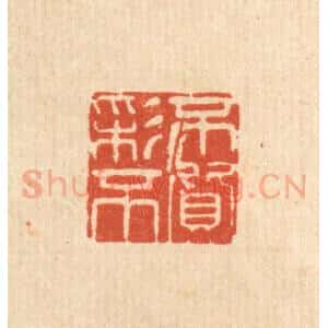 清代 方鹤皋篆 印谱《不彩不质》篆刻印章作品图片欣赏