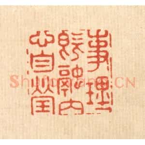 清代 汪成篆 印谱《事理既融 内心自莹》篆刻印章作品图片欣赏