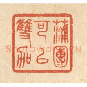 清代 陈浩篆 印谱《蒲团可以双跏》篆刻印章作品图片欣赏