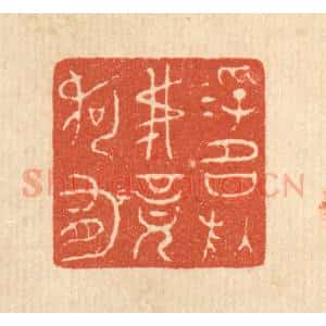清代 戴启伟篆 印谱《浮名于吾竟何有》篆刻印章作品图片欣赏