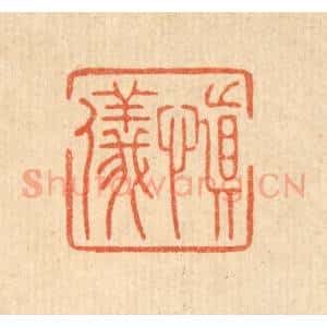 清代 周整篆 印谱《慎仪》篆刻印章作品图片欣赏