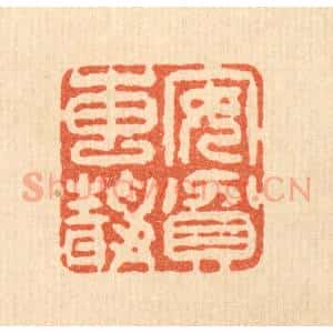 清代 王睿章篆 印谱《安贫专静》篆刻印章作品图片欣赏