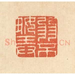 清代 徐鼎篆 印谱《弱不好弄》篆刻印章作品图片欣赏