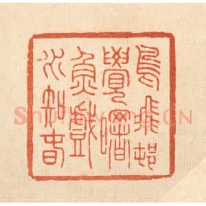 清代 张钧篆 印谱《鸟飞邨觉曙 鱼戏水知春》篆刻印章作品图片欣赏