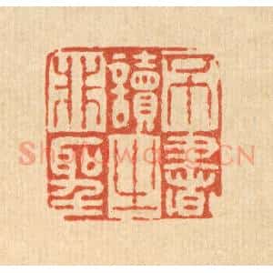 清代 徐鼎篆 印谱《不读非圣之书》篆刻印章作品图片欣赏