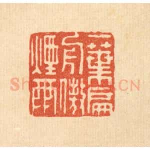 清代 马春帆篆 印谱《一叶扁舟傲烟雨》篆刻印章作品图片欣赏