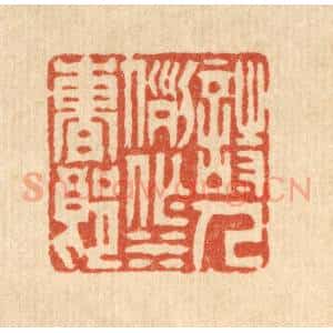 清代 周朗伯篆 印谱《诗人例作水曹郎》篆刻印章作品图片欣赏